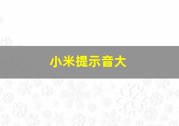 小米提示音大