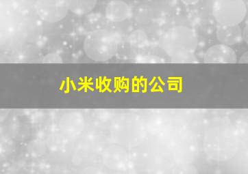 小米收购的公司