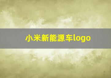 小米新能源车logo