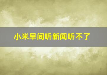 小米早间听新闻听不了