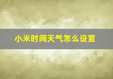 小米时间天气怎么设置