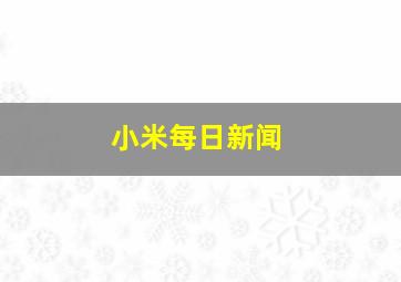 小米每日新闻