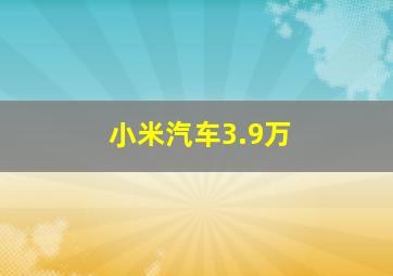 小米汽车3.9万