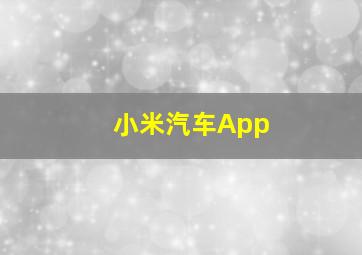 小米汽车App