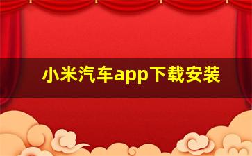 小米汽车app下载安装