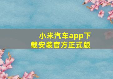 小米汽车app下载安装官方正式版