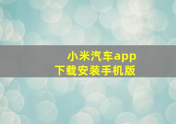 小米汽车app下载安装手机版