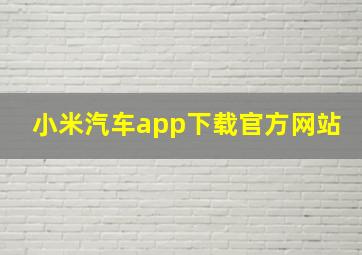 小米汽车app下载官方网站