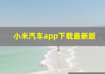 小米汽车app下载最新版