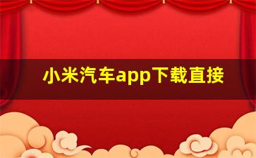 小米汽车app下载直接