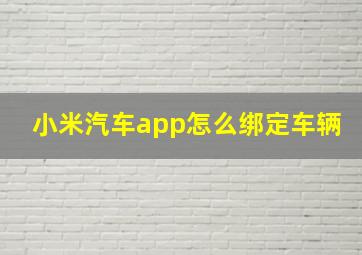 小米汽车app怎么绑定车辆