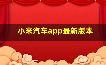 小米汽车app最新版本