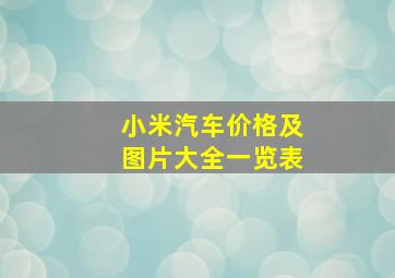 小米汽车价格及图片大全一览表