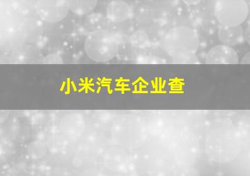 小米汽车企业查