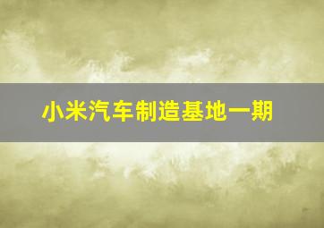 小米汽车制造基地一期