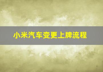 小米汽车变更上牌流程