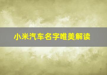 小米汽车名字唯美解读