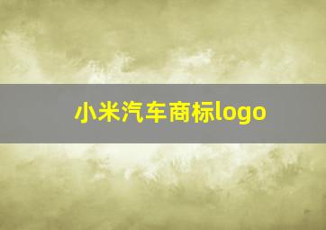 小米汽车商标logo