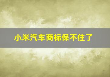 小米汽车商标保不住了