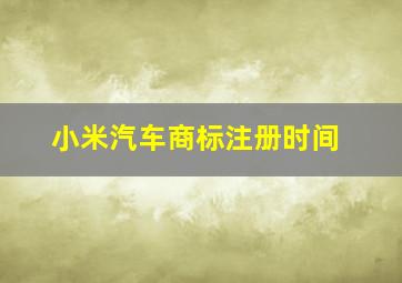 小米汽车商标注册时间