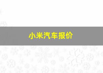 小米汽车报价