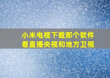 小米电视下载那个软件看直播央视和地方卫视