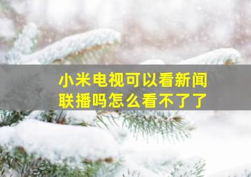 小米电视可以看新闻联播吗怎么看不了了