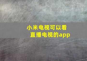 小米电视可以看直播电视的app