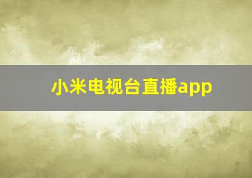 小米电视台直播app