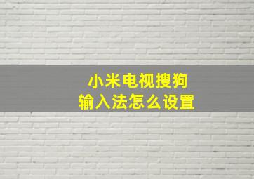 小米电视搜狗输入法怎么设置