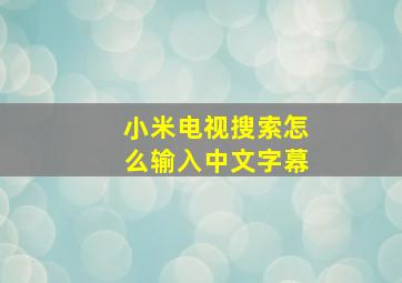 小米电视搜索怎么输入中文字幕