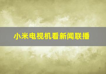 小米电视机看新闻联播