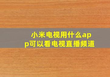 小米电视用什么app可以看电视直播频道