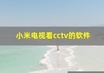 小米电视看cctv的软件