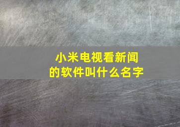 小米电视看新闻的软件叫什么名字