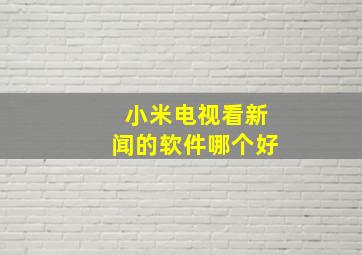 小米电视看新闻的软件哪个好