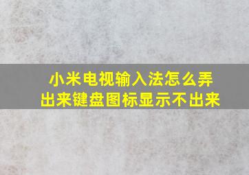 小米电视输入法怎么弄出来键盘图标显示不出来