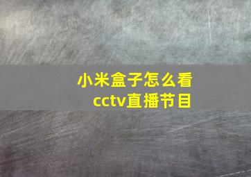 小米盒子怎么看cctv直播节目