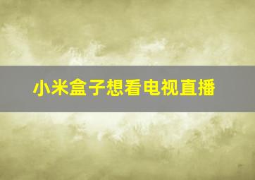 小米盒子想看电视直播