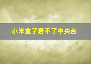 小米盒子看不了中央台