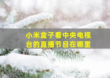 小米盒子看中央电视台的直播节目在哪里