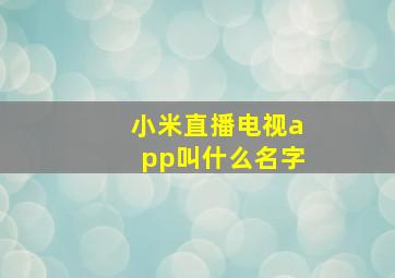 小米直播电视app叫什么名字