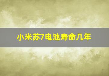 小米苏7电池寿命几年