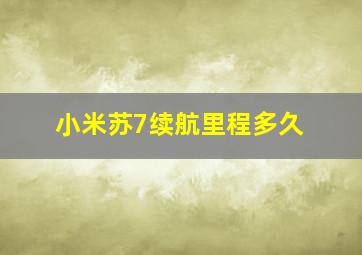 小米苏7续航里程多久