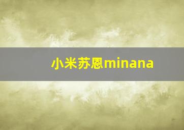 小米苏恩minana