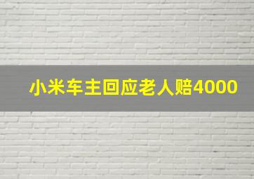 小米车主回应老人赔4000