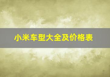 小米车型大全及价格表