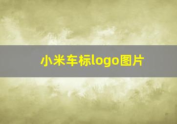 小米车标logo图片