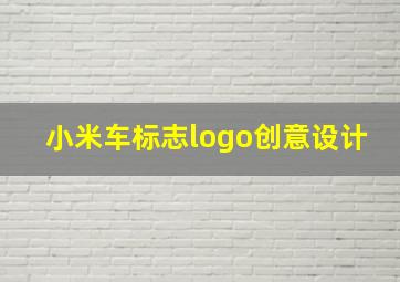 小米车标志logo创意设计