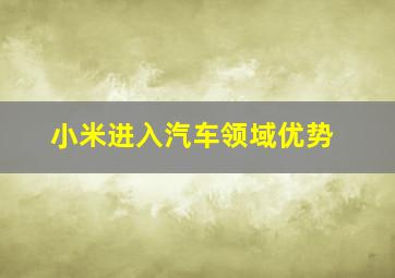 小米进入汽车领域优势